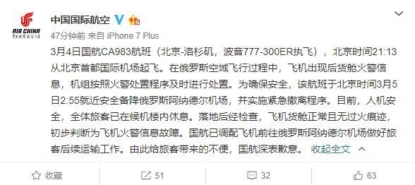 国航CA983航班因火警信息故障备降俄罗斯 人机安全485037_