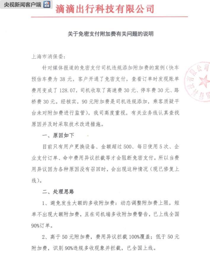 滴滴被上海消保委约谈 承诺司机加收费用将不