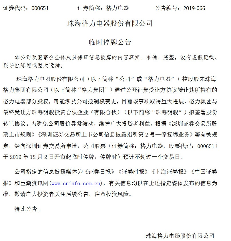 格力电器“易主”倒计时：与高瓴资本拟签转让