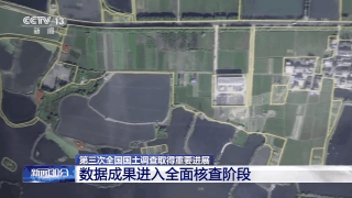 第三次桑拿按摩全套全国国土调查 数据成果进入