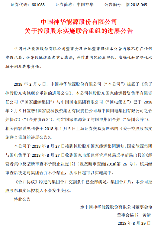 国家能源集团与国电集团合并交割条件已全部满