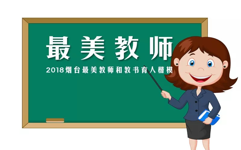 2018烟台最美教师公布!有教过你的老师吗?快来为他们点赞!