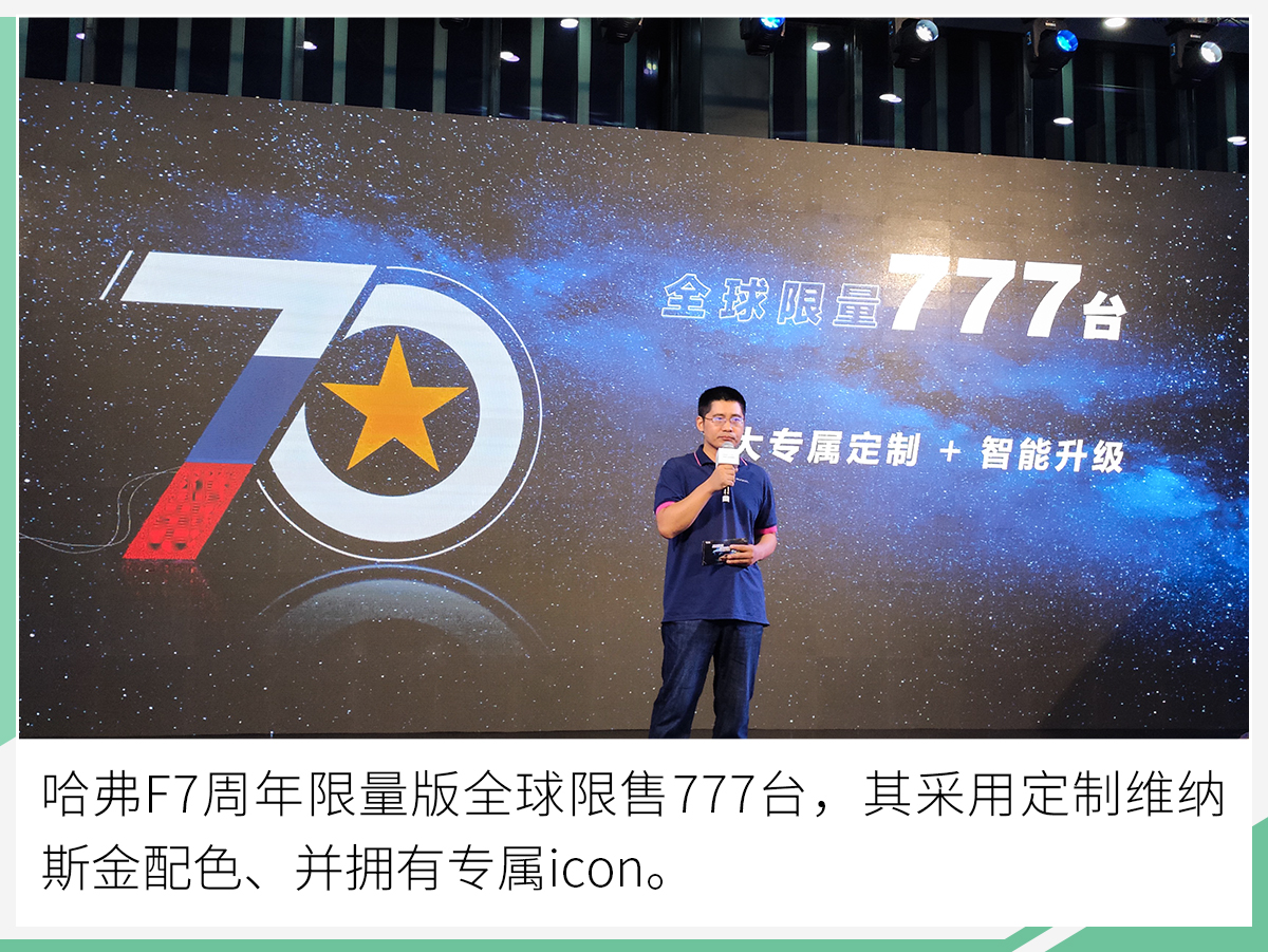 仅777台/售价15.37万元 哈弗F7周年限量版上市