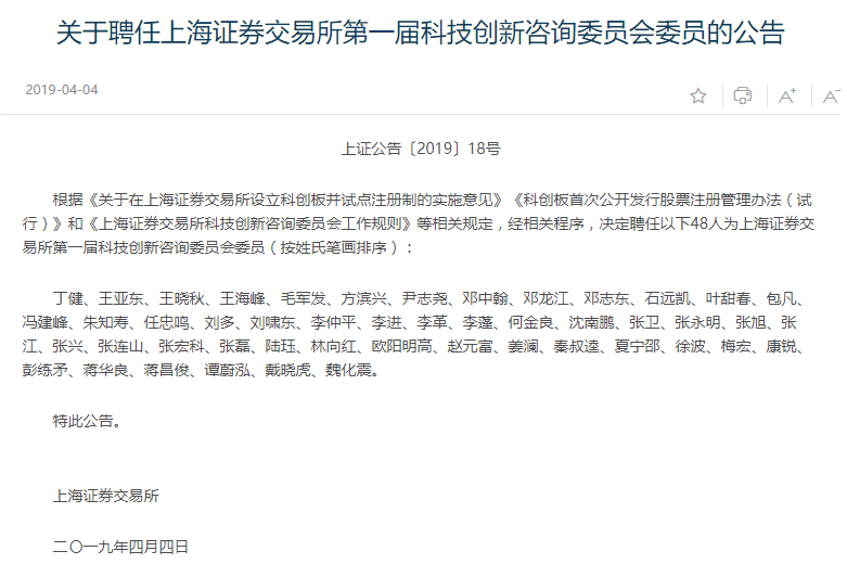 上交所聘任第一届科创板股票上市委、咨询委、