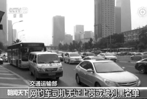 交通部:建立网约车黑名单