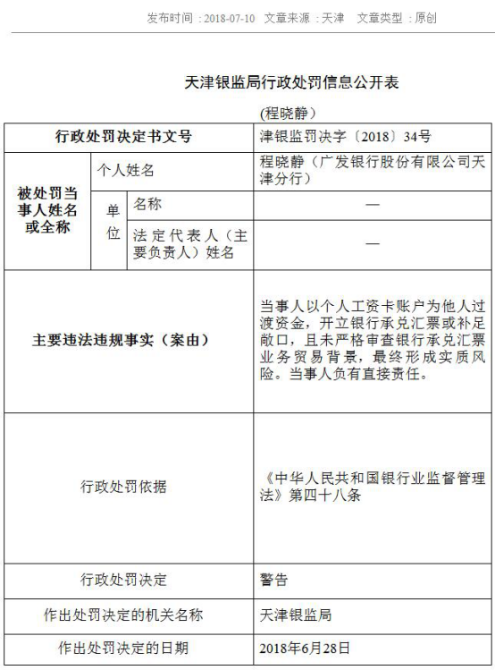 7月13日，广发银行无锡分行：信贷资金被挪用