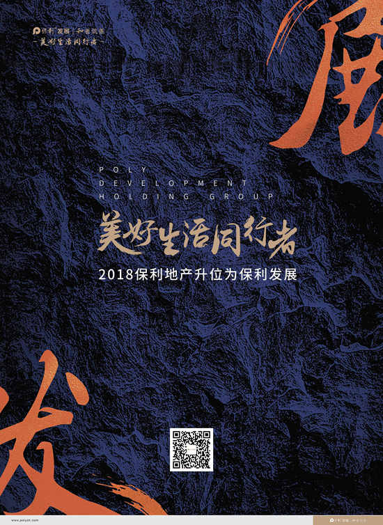 美好生活同行者 2018保利地产升位为保利发展