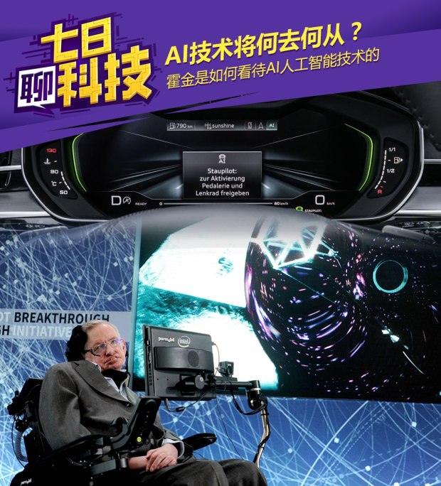 七日聊科技：霍金是如何看待AI技术的？