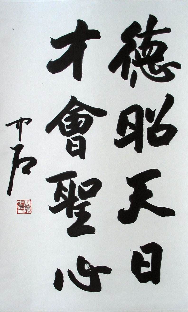 欧阳中石书法:楷书有二个不足 笔法不讲回逆,形体不够纯粹