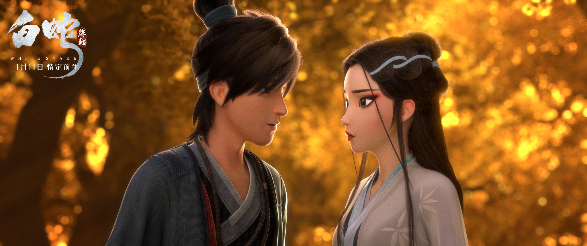 《白蛇:缘起》改档1月11日，讲白许前世爱情