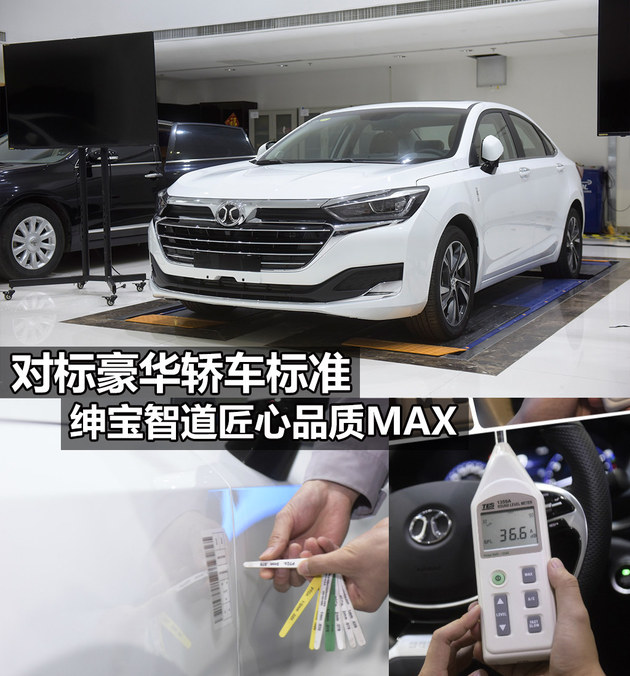 对标豪华轿车标准 绅宝智道匠心品质MAX