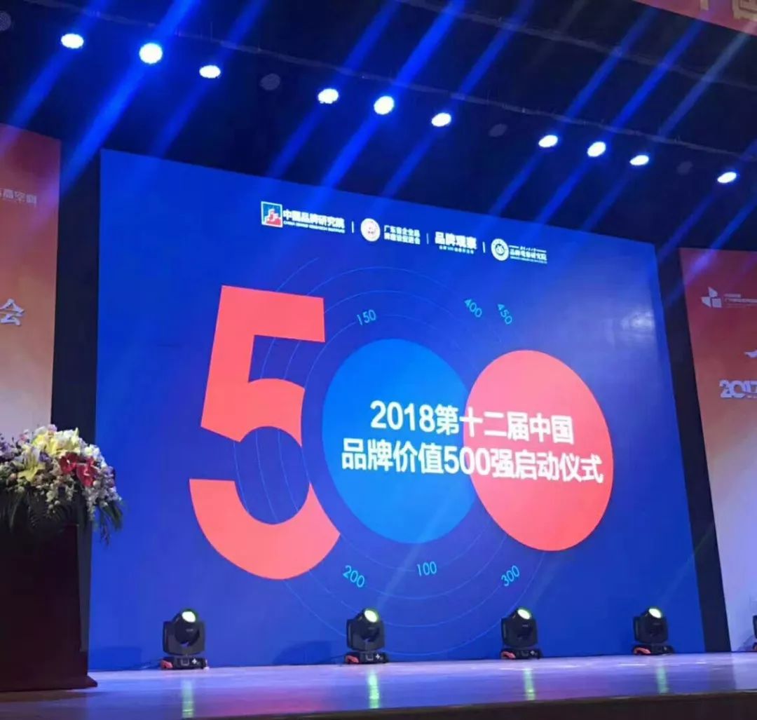 2018年第十二届中国品牌价值500强评选正式接