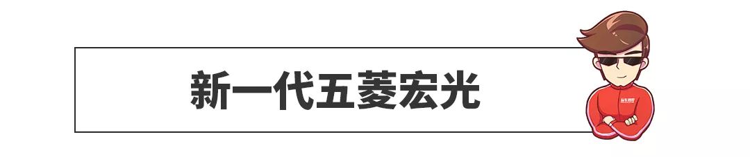 狂卖400万辆的中国神车出新款，效果图帅爆，看了实车想撤退~