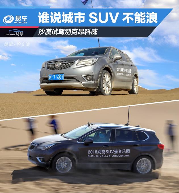 沙漠试驾别克昂科威 谁说城市SUV不能浪