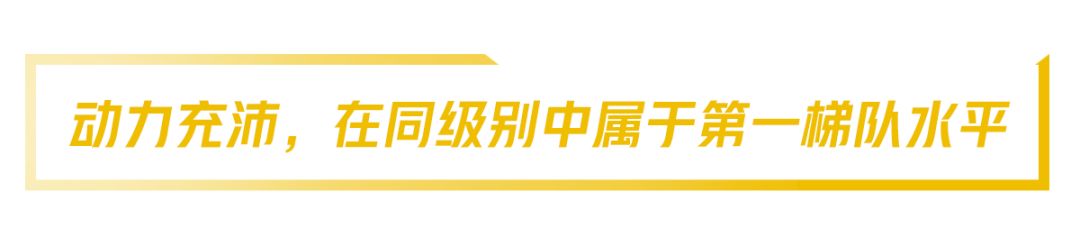 更强动力更高颜值，这款新车让同级90%以上车型都瑟瑟发抖