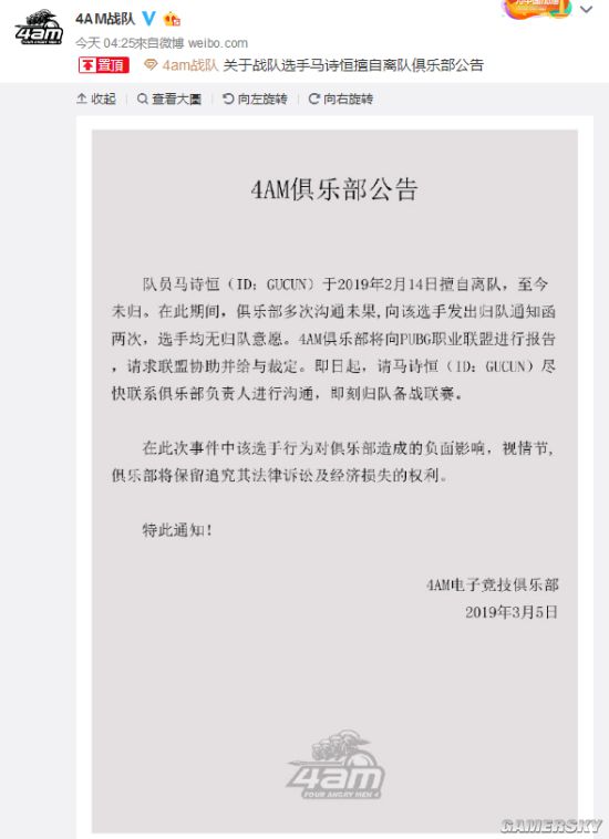 《绝地求生》孤存擅自离队被4AM发公告:保留诉讼权利