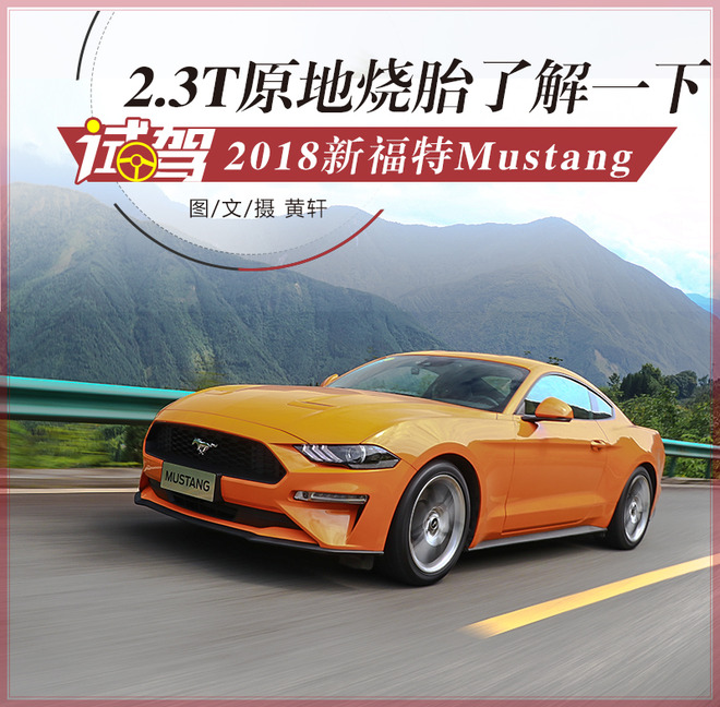 2.3T原地烧胎了解一下 试驾2018新福特Mustang