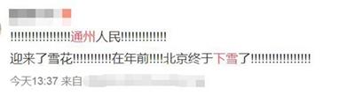 1549089755655024262.jpg 今天中午前后北京通州下雪了?网友的评论亮了