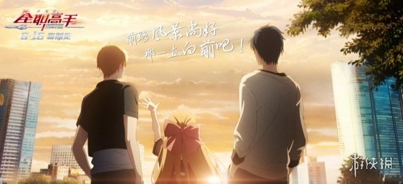 《全职高手之巅峰荣耀》剧情海报 成长之路无畏未来
