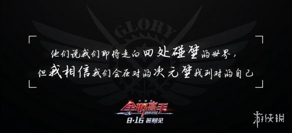 《全职高手之巅峰荣耀》剧情海报 成长之路无畏未来