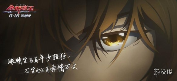 《全职高手之巅峰荣耀》剧情海报 成长之路无畏未来