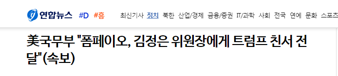 韩媒：蓬佩奥访朝期间向金正恩转交特朗普亲笔信