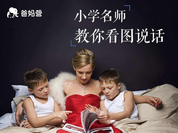 【幼升小】面试和小学作文都必考的看图说话,