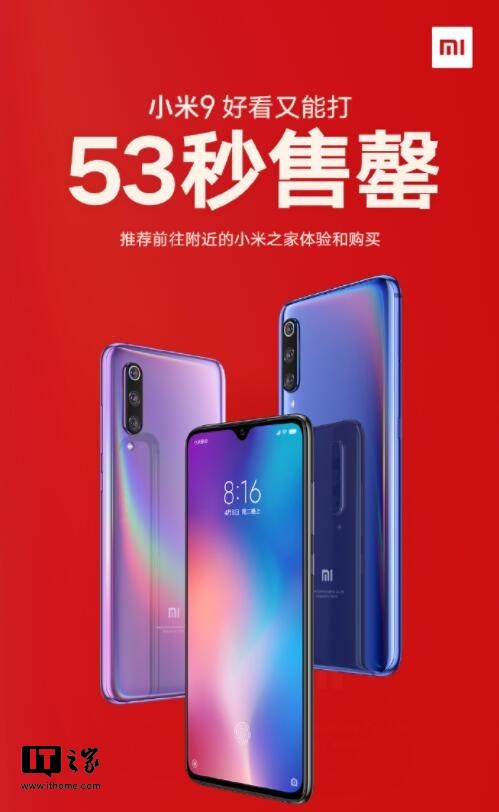 53秒售罄:小米9各大平台提示无货