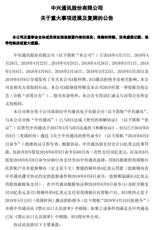 中兴通讯:将更换公司全部董事会成员 6月13日