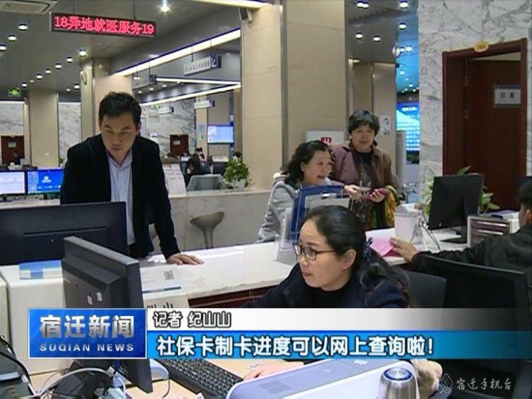 @宿迁人,社保卡制卡进度可以网上查询!