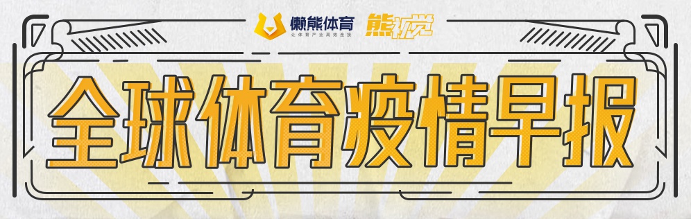 湖人快船组织私下训练,曼联Q1债务超4亿英镑丨全球体育疫情早报