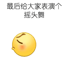 emoji表情跳舞火到柳州了哈哈哈太有趣了简直是快乐喷泉