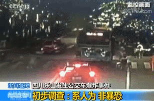 四川警方通报乐山公交车爆炸初步调查结果: