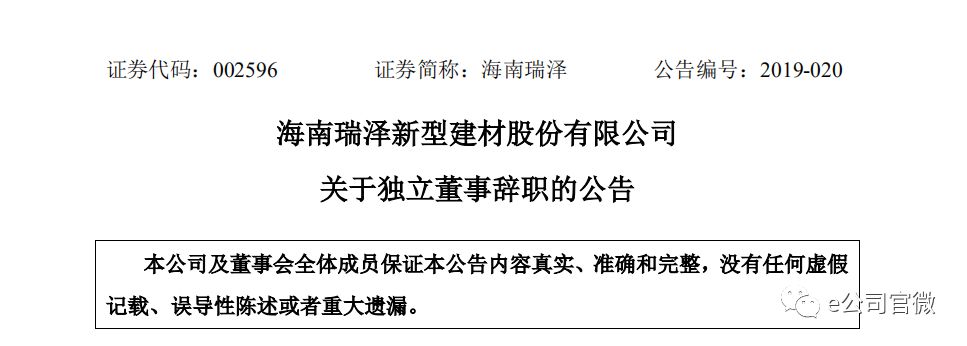 一周两收监管函:海南瑞泽独董辞职 只因配偶违
