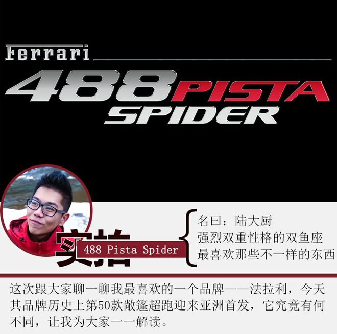 法拉利第50款敞篷车 488 Pista Spider有何不同