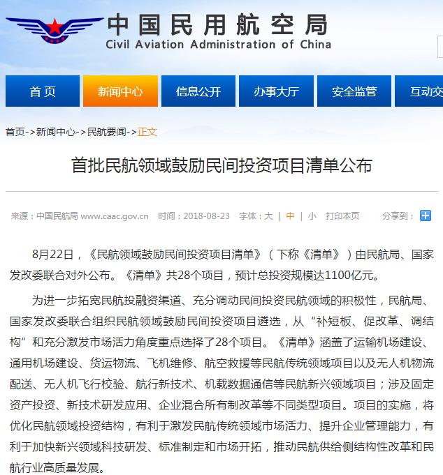 首批民航领域鼓励民间投资项目清单公布