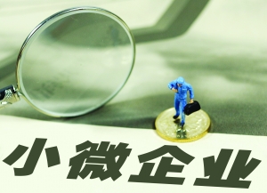 五部委联手扶持小微 下调支小再贷款利率0.5个