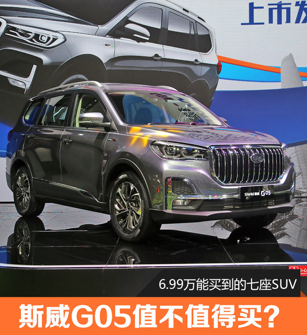 6.99万的七座SUV 斯威G05值不值得买？