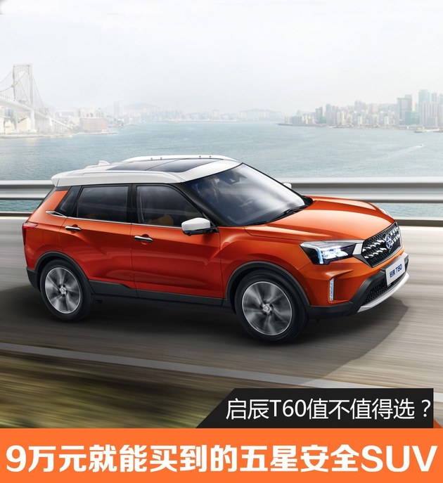 9万能买到的五星安全SUV 启辰T60值不值？