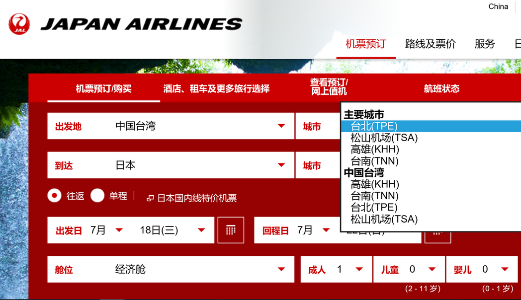  图为日本航空中文网页标注“中国台湾”