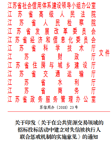 江苏十二部门联合发文,在公共资源交易招投标