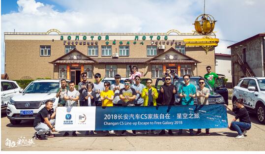 长安CS家族实力护航，邂逅俄罗斯浪漫星空