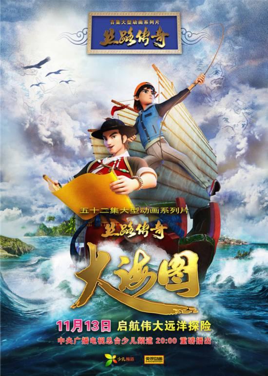 "一带一路"主题大型动画系列片《丝路传奇》的第二部——《丝路传奇