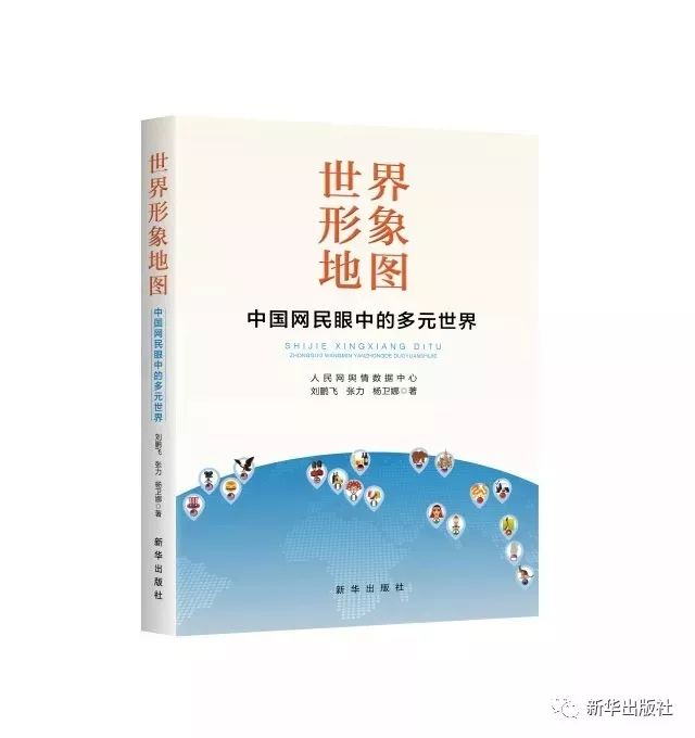 由新华出版社出版的《世界形象地图—中国网民眼中的多元世界》一书