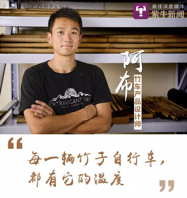 【紫牛新闻】他让竹子奔跑起来,行万里路还将亮相巴黎时装周