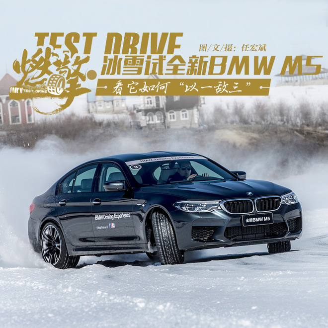 看它如何“以一敌三” 冰雪试全新BMW M5