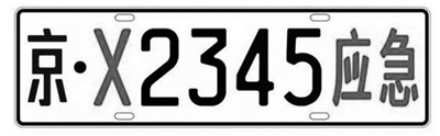 看到这类车牌请务必让行 应急救援专用号牌来了！