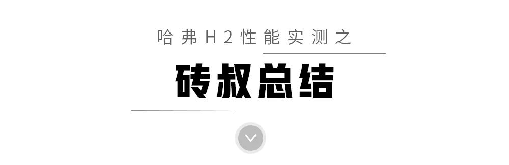 11.3万买顶配,最畅销的哈弗SUV之一,实测性能曝光!