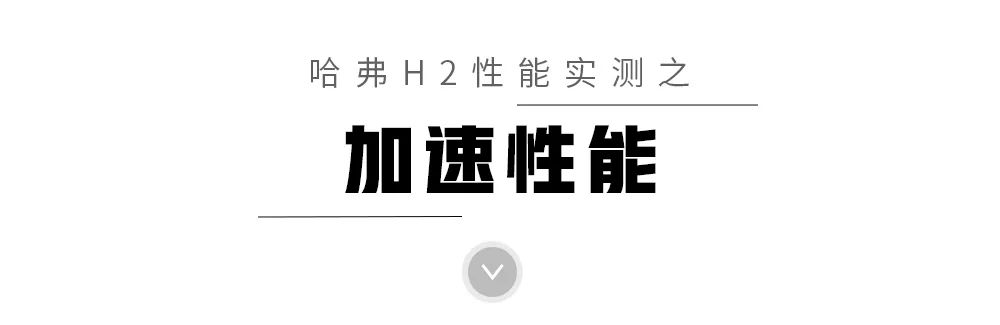 11.3万买顶配,最畅销的哈弗SUV之一,实测性能曝光!