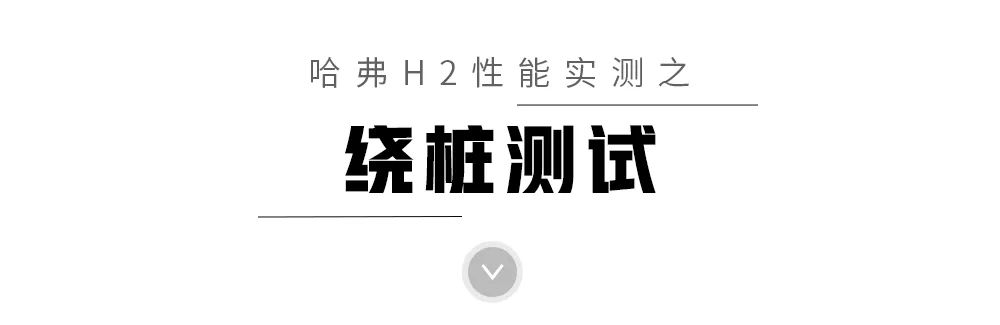 11.3万买顶配,最畅销的哈弗SUV之一,实测性能曝光!